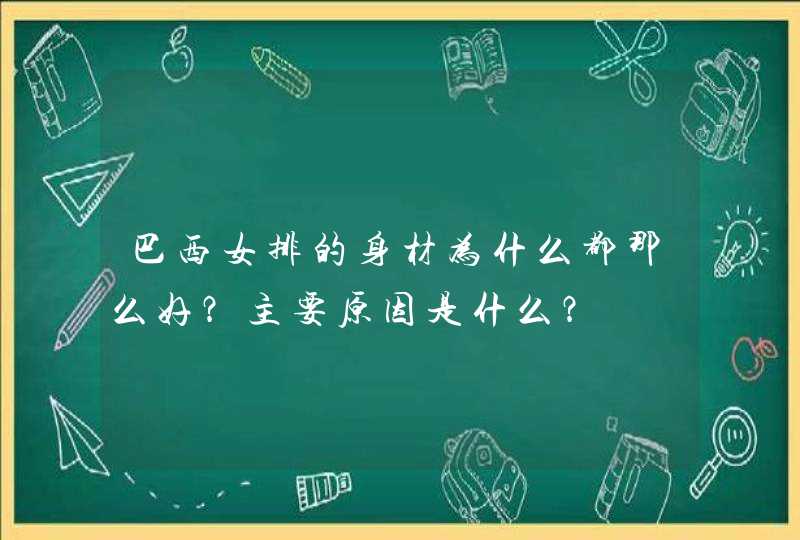 巴西女排的身材为什么都那么好？主要原因是什么？,第1张