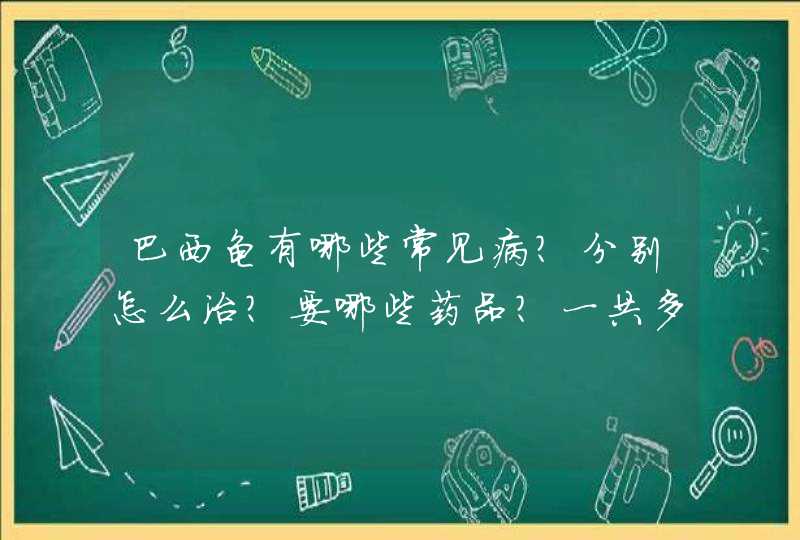 巴西龟有哪些常见病？分别怎么治？要哪些药品？一共多少钱？,第1张