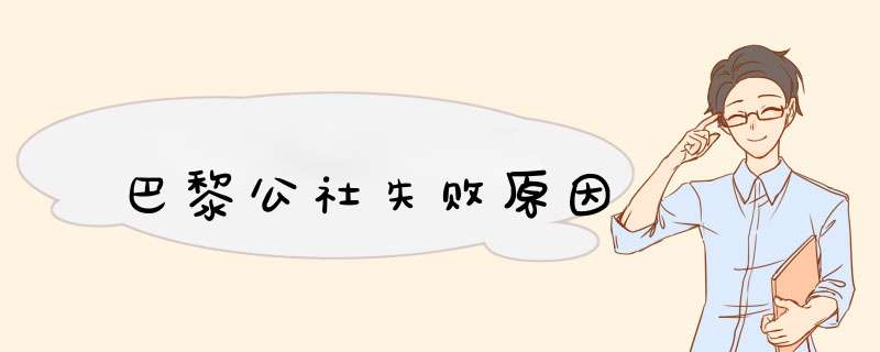 巴黎公社失败原因,第1张