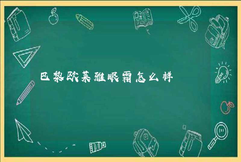 巴黎欧莱雅眼霜怎么样,第1张