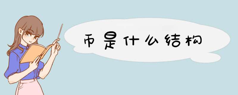 币是什么结构,第1张