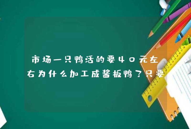 市场一只鸭活的要40元左右为什么加工成酱板鸭了只要10几块了？,第1张