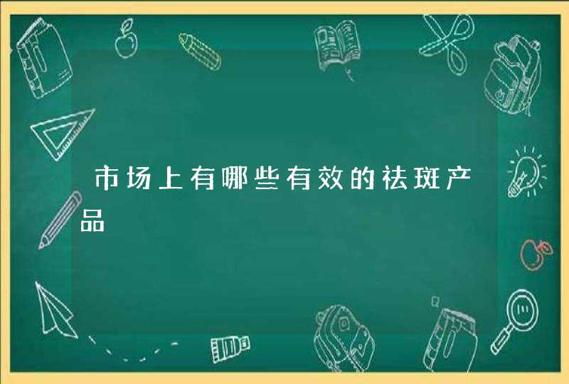 市场上有哪些有效的祛斑产品,第1张