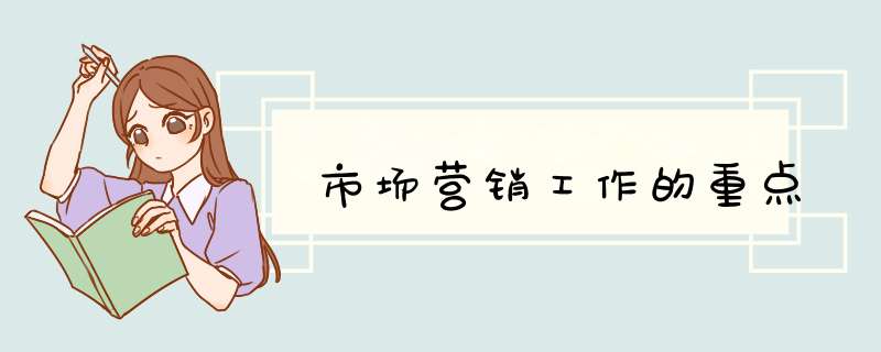 市场营销工作的重点,第1张