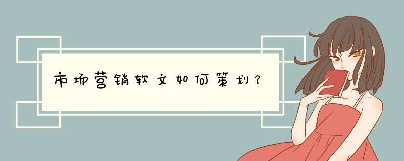 市场营销软文如何策划？,第1张