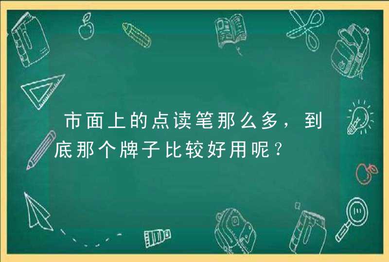 市面上的点读笔那么多，到底那个牌子比较好用呢？,第1张