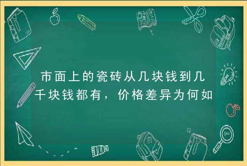 市面上的瓷砖从几块钱到几千块钱都有，价格差异为何如此之大？,第1张