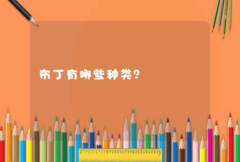 布丁有哪些种类？,第1张