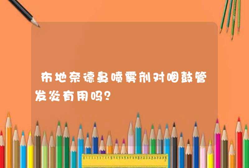 布地奈德鼻喷雾剂对咽鼓管发炎有用吗？,第1张