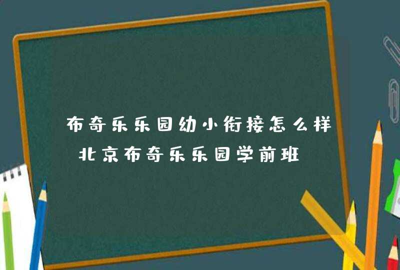 布奇乐乐园幼小衔接怎么样_北京布奇乐乐园学前班,第1张