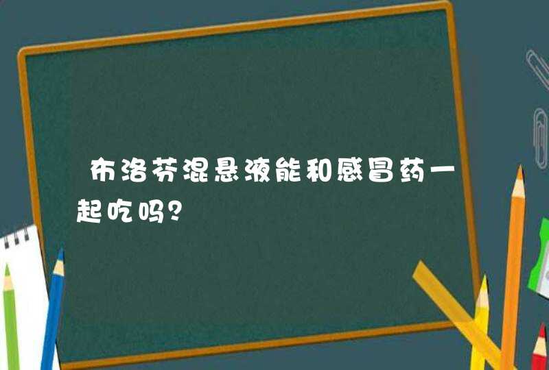 布洛芬混悬液能和感冒药一起吃吗？,第1张