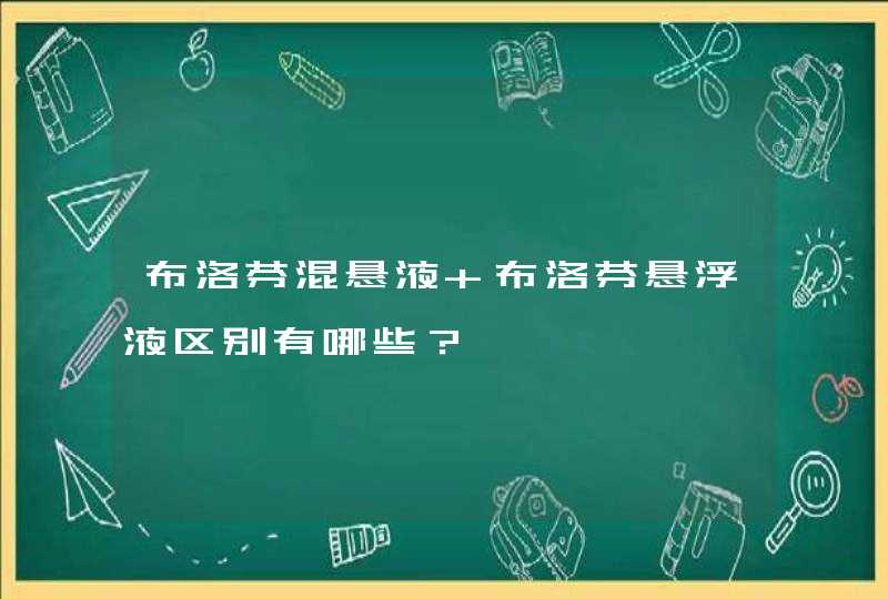 布洛芬混悬液 布洛芬悬浮液区别有哪些？,第1张