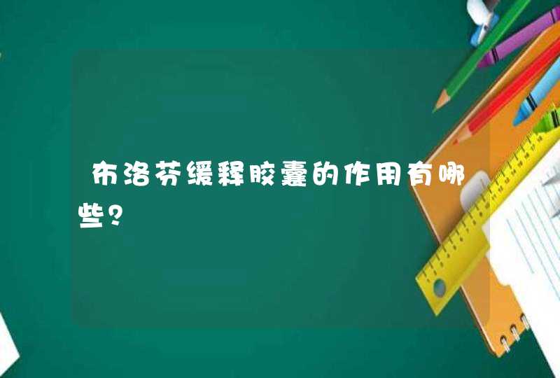 布洛芬缓释胶囊的作用有哪些？,第1张