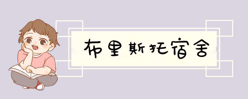 布里斯托宿舍,第1张