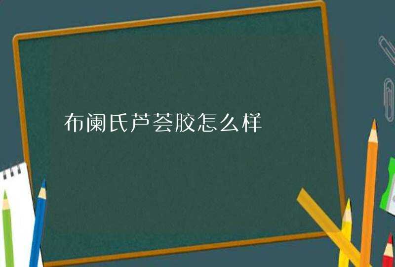 布阑氏芦荟胶怎么样,第1张