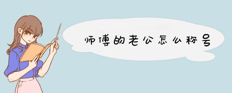 师傅的老公怎么称号,第1张