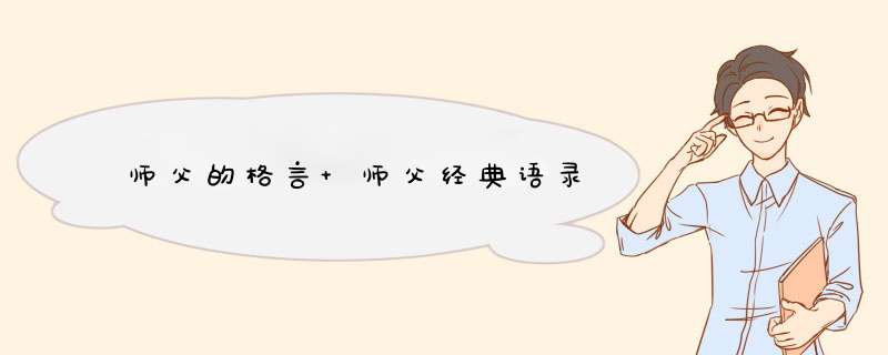 师父的格言 师父经典语录,第1张