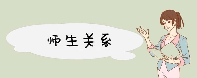 师生关系,第1张