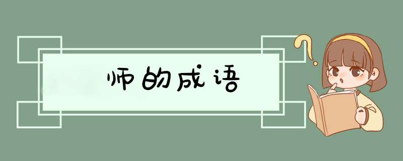 师的成语,第1张