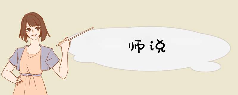 师说,第1张