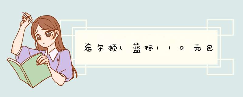 希尔顿(蓝标)10元包,第1张