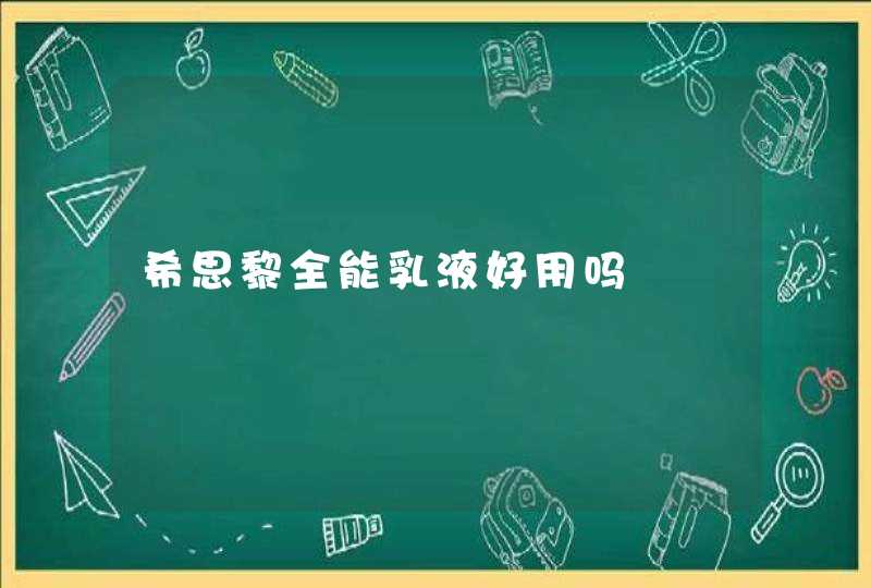 希思黎全能乳液好用吗,第1张