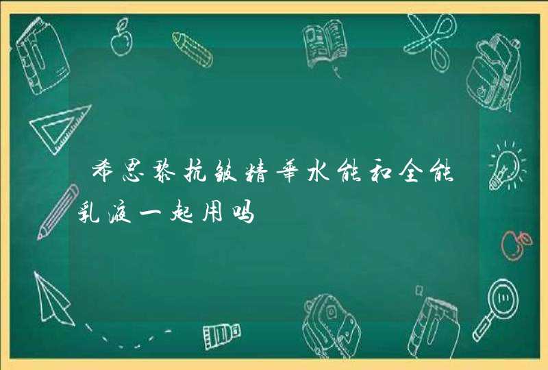 希思黎抗皱精华水能和全能乳液一起用吗,第1张