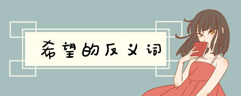 希望的反义词,第1张