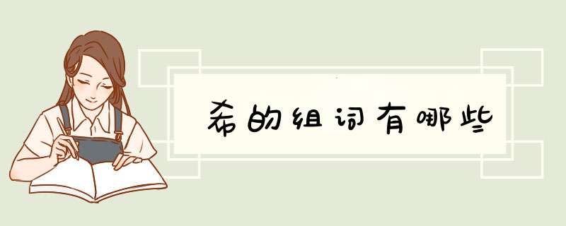 希的组词有哪些,第1张