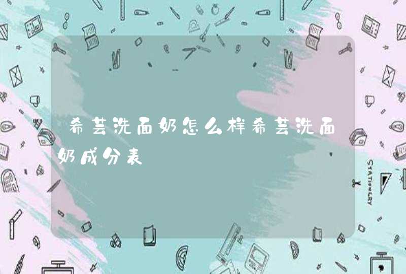 希芸洗面奶怎么样希芸洗面奶成分表,第1张