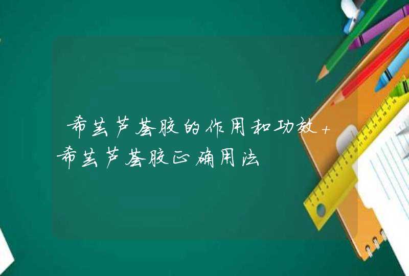 希芸芦荟胶的作用和功效 希芸芦荟胶正确用法,第1张