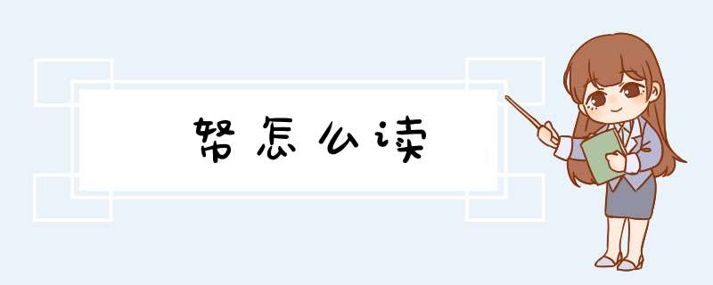 帑怎么读,第1张