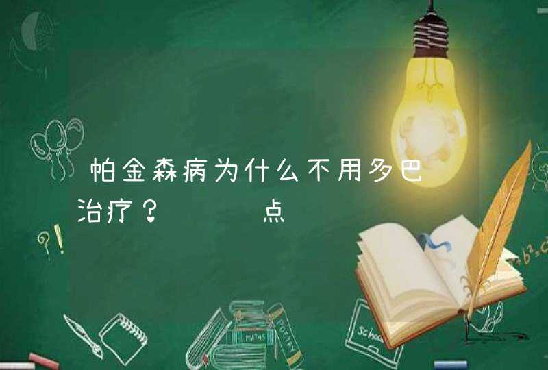 帕金森病为什么不用多巴胺治疗？请详细点,第1张