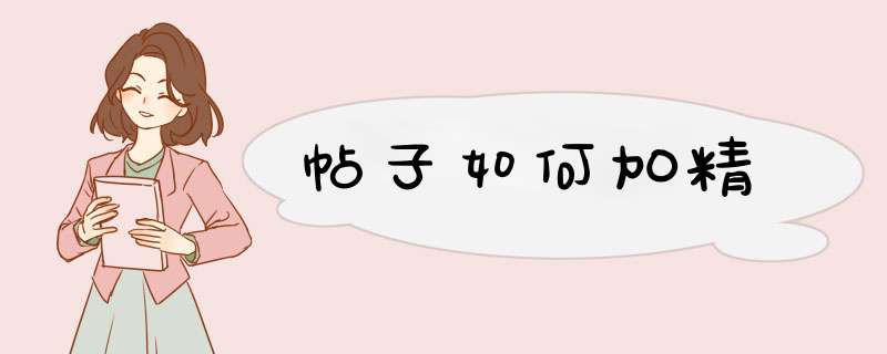 帖子如何加精,第1张 帖子如何加精,第1张