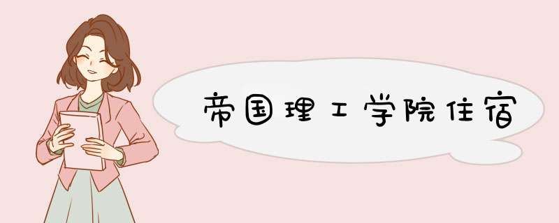 帝国理工学院住宿,第1张 帝国理工学院住宿,第1张
