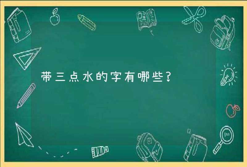 带三点水的字有哪些?,第1张