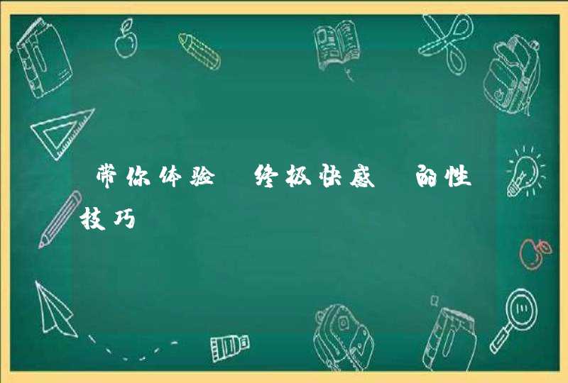 带你体验“终极快感”的性技巧,第1张