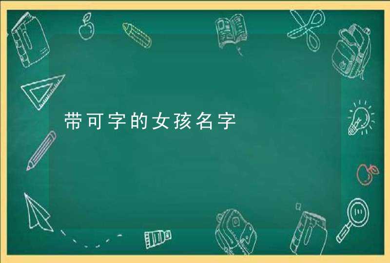 带可字的女孩名字,第1张