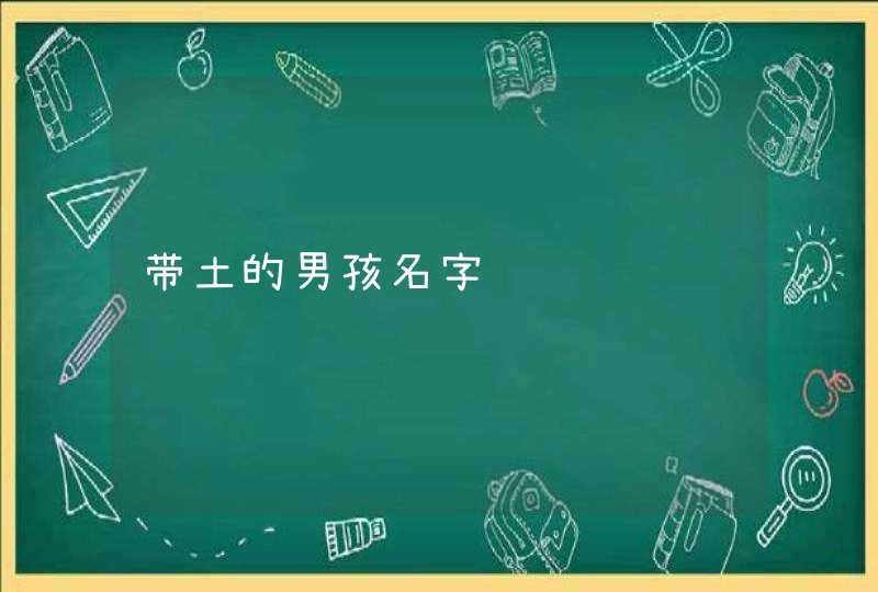 带土的男孩名字,第1张