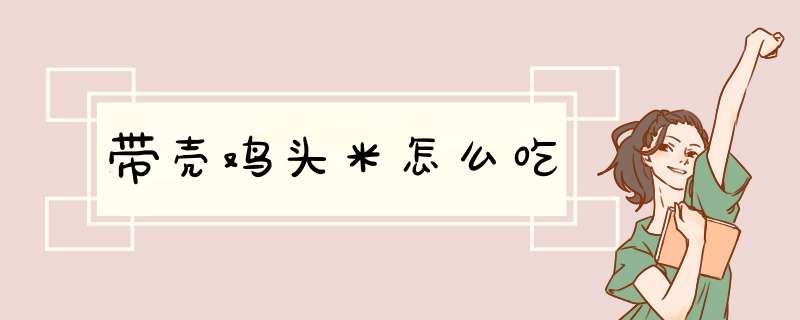 带壳鸡头米怎么吃,第1张