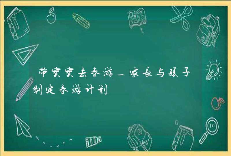 带宝宝去春游_家长与孩子制定春游计划,第1张