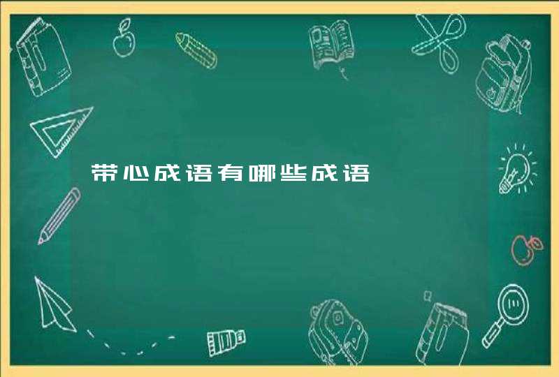 带心成语有哪些成语,第1张