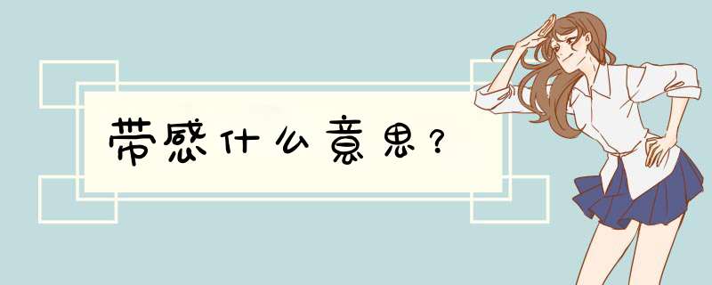 带感什么意思？,第1张