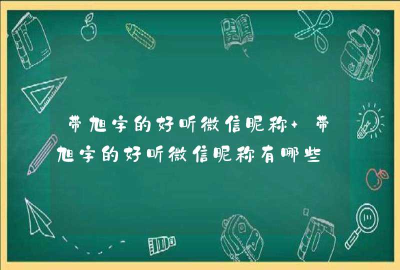 带旭字的好听微信昵称 带旭字的好听微信昵称有哪些,第1张