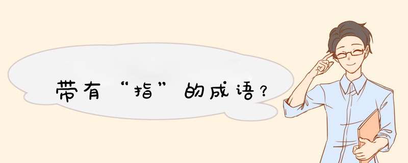 带有“指”的成语？,第1张
