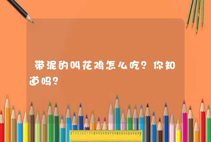 带泥的叫花鸡怎么吃？你知道吗？,第1张