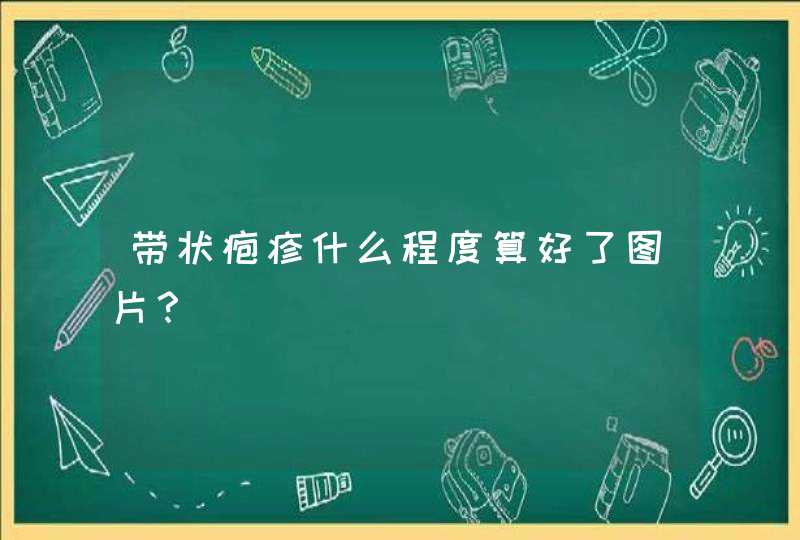 带状疱疹什么程度算好了图片？,第1张