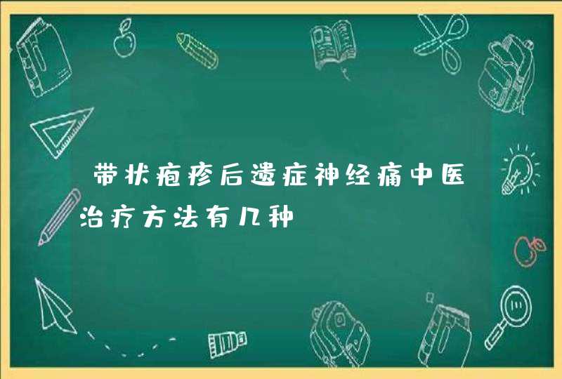 带状疱疹后遗症神经痛中医治疗方法有几种？,第1张