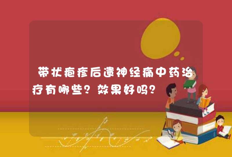 带状疱疹后遗神经痛中药治疗有哪些？效果好吗？,第1张