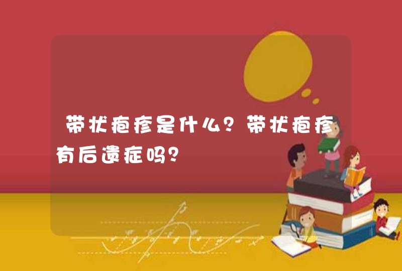 带状疱疹是什么？带状疱疹有后遗症吗？,第1张